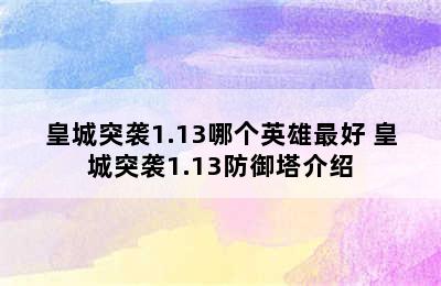 皇城突袭1.13哪个英雄最好 皇城突袭1.13防御塔介绍